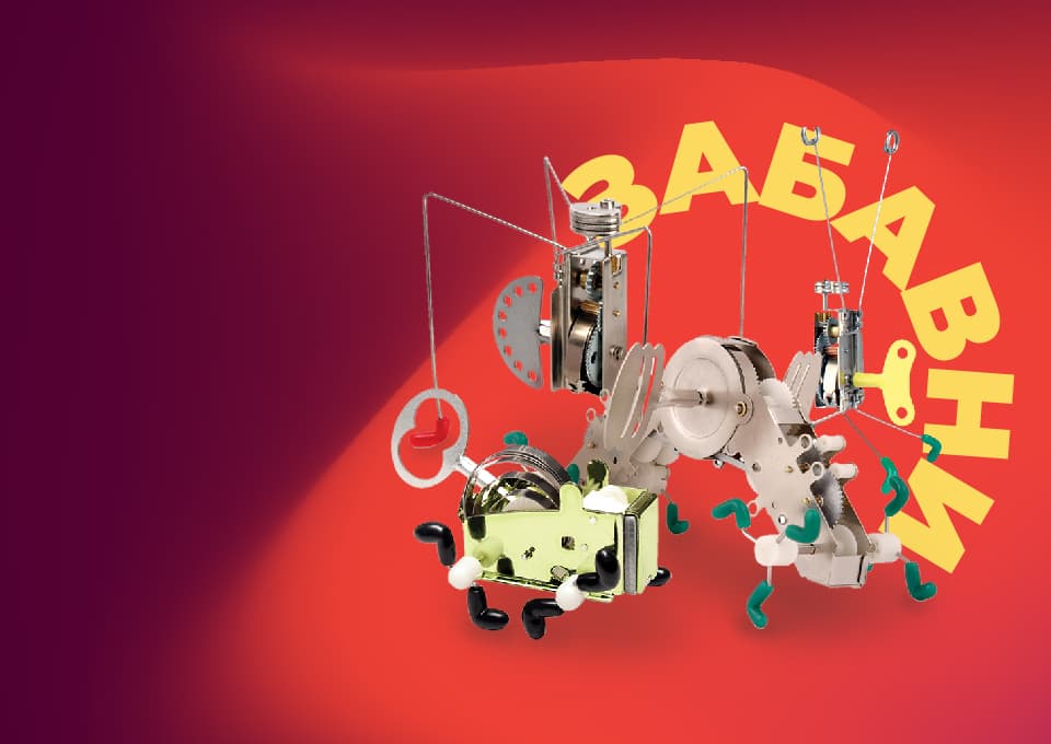 Шантави механични играчки с неочаквано забавни движения и механизъм за навиване.